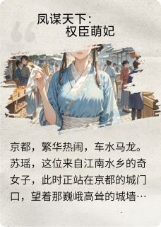 良心推荐凤谋天下：权臣萌妃小说试读