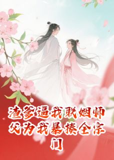 （全本）渣爹逼我联姻师父为我暴揍全宗门主角青云苏长风温柔全文目录畅读