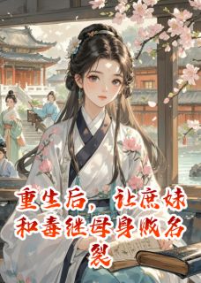 快手重生后，让庶妹和毒继母身败名裂小说全本章节大结局-暗夜阅读网