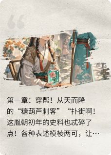 精品小说我被太子亲手钉进史书！全文目录畅读