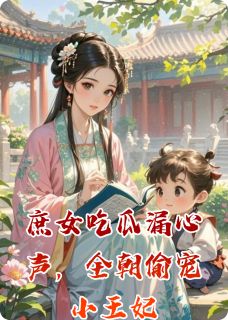 完整版庶女吃瓜漏心声，全朝偷宠小王妃楚怀玉沈妙小说免费在线阅读