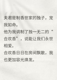 书荒推荐焚香祭残魂(程世泽程佳柔萧君宸)在线试读