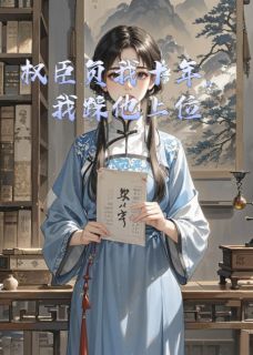独家权臣负我十年，我踩他上位全本大结局小说阅读