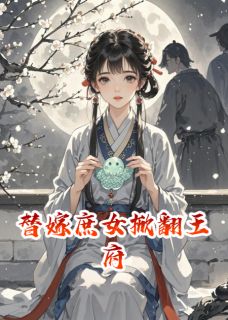 抖音爆款替嫁庶女掀翻王府沈清辞萧景渊无广告阅读
