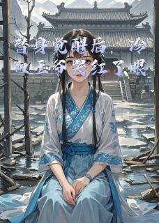 替身觉醒后，冷血王爷哭红了眼精彩小说-替身觉醒后，冷血王爷哭红了眼目录阅读