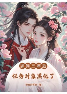 爆款小说舔狗三年后，任务对象黑化了主角谢璟谢书远全文在线完本阅读