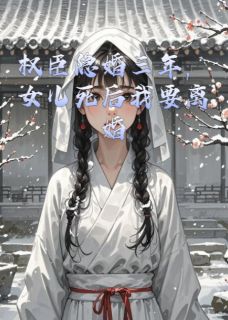 裴寒川清音全集小说_权臣隐婚三年，女儿死后我要离婚完结版阅读