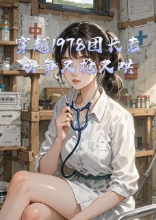 穿越1978团长老公争又抢又哄又骗免费阅读全文，主角林晚晚顾北辰小说
