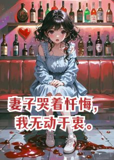 温晚殷寒江是哪本小说主角 妻子哭着忏悔，我无动于衷免费全章节阅读