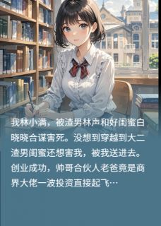 重生之渣男走开，一心搞钱齐同林小满大结局小说全章节阅读