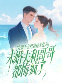 为假千金把我撞失忆后，未婚夫和哥哥都悔疯了无广告阅读 骆珊珊付彦臣免费在线阅读
