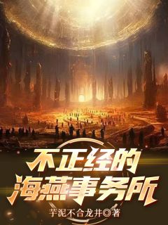 不正经的海燕事务所知乎小说最新章节阅读