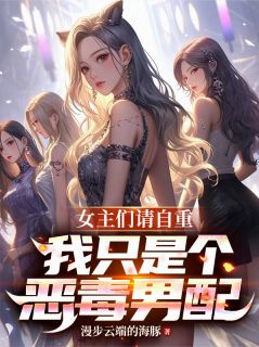 女主们请自重，我只是个恶毒男配小说最后结局，陆晨曦李梦茹王倩百度贴吧小说全文免费