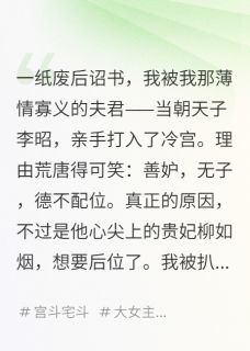 陛下，您的皇后已在冷宫杀疯了章节全目录 李昭苏长乐柳如烟全文免费阅读