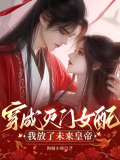 全网首发完整小说穿成灭门女配，我放了未来皇帝主角沈柔嘉陆弘简顾聿辞在线阅读
