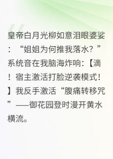 主角是李策柳如意的小说宫斗？我靠打脸系统杀疯了最完整版热门连载