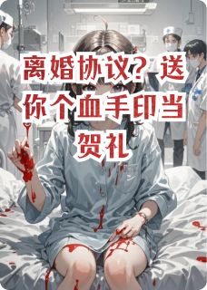 离婚协议？送你个血手印当贺礼小说最新章节 周衍沈清林薇结局是什么-暗夜阅读网