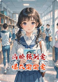 老书虫看了N遍的病娇强制爱爆改偷偷爱最新章节