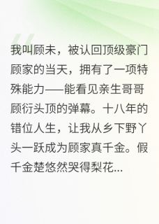 楚悠然顾衍是什么小说免费版阅读抖音热文