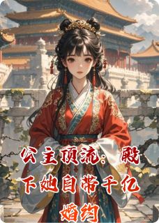 公主顶流：殿下她自带千亿婚约全本小说（公主顶流：殿下她自带千亿婚约）全文阅读