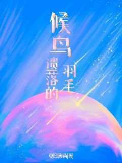 知乎小说候鸟遗落的羽毛主角是黎晚商砚白全文阅读-暗夜阅读网