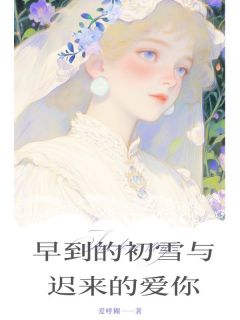 早到的初雪与迟来的爱你桑愿梨谢星野小说全文阅读-暗夜阅读网