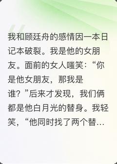 知乎小说白月光的替身们联手整治渣男主角是顾廷舟晚清全文阅读