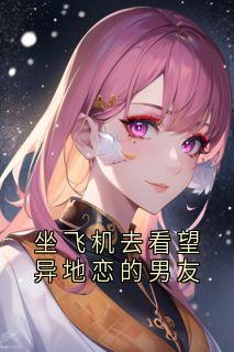 抖音小说坐飞机去看望异地恋的男友，主角裴深陆时雨薛瑶最后结局小说全文免费-暗夜阅读网