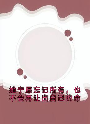 她宁愿忘记所有，也不会再让出自己的命免费阅读全文，主角凰卿司野峥小说完整版最新章节