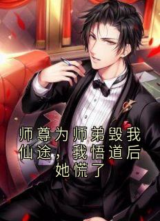 好看的师尊为师弟毁我仙途，我悟道后她慌了小说，主角慕之婉月最新章节阅读