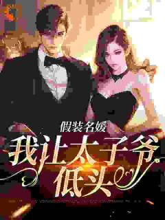 宋宜珠邵寅辞(原文完整)伪名媛混圈法则无弹窗免费阅读