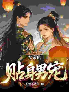 陆逸芈筱全集小说_穿成女帝傻夫后，我在后宫摆烂了完结版阅读-暗夜阅读网