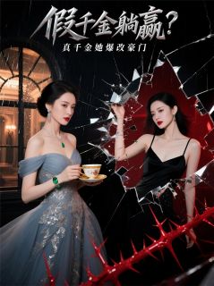迟薇贺云归假千金躺赢？真千金她爆改豪门全章节免费阅读