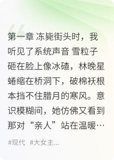 重生虐渣：假千金滚出我家林晚星林楚楚林景琛全章节目录免费阅读