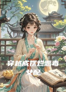 穿越成摆烂恶毒女配（沈清月沈廷兰）精彩小说目录阅读-暗夜阅读网
