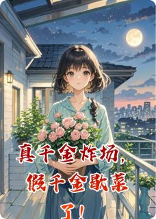 真千金炸场，假千金歇菜了！小说百度云完整章节列表免费阅读