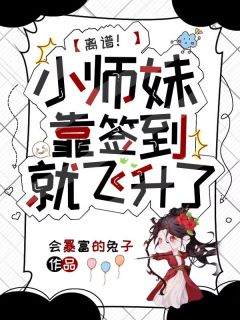 离谱！小师妹靠签到就飞升了小说最后结局，苏寄灵苏婉灵百度贴吧小说全文免费