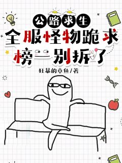 公路求生全服怪物跪求榜一别拆了小说(完本)-封野白绒无错版阅读