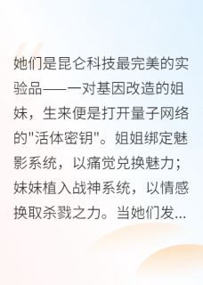 姐妹双系统：我才是真无敌（纪寒星纪雨晴）精彩小说目录阅读-暗夜阅读网
