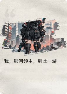 好文热推小说银河领主到此一游主角沈银星戚沉满姜柔全文在线阅读