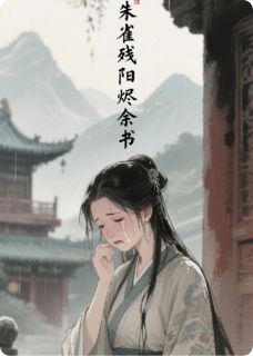 (热推新书)朱雀残阳烬余书清漪萧珩无弹窗阅读
