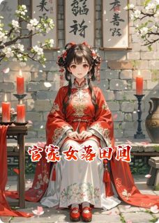 官家女落田间by云朵炎炎免费阅读小说大结局