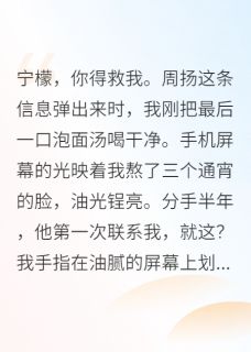 薄荷也未眠的小说分手后，前男友跪求我救命全文阅读