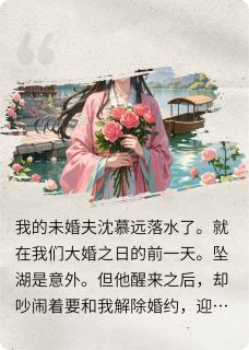 抖音热推小说未婚夫被魂穿了怎么办全文在线阅读