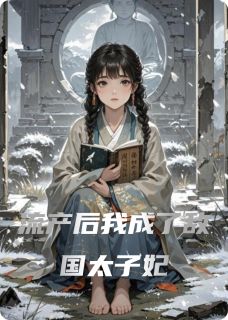 流产后我成了敌国太子妃章节全目录 苏晚谢凛全文免费阅读