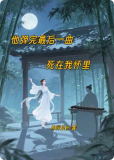 独家他弹完最后一曲，死在我怀里小说-主角祁凤南柳媚娘全文免费阅读