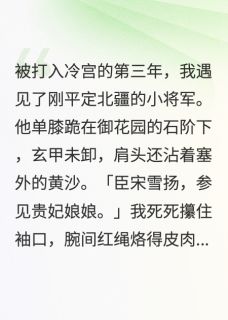 此去经年，岁岁长相见宋雪扬萧钦温莲香全本小说（此去经年，岁岁长相见）全章节小说目录阅读