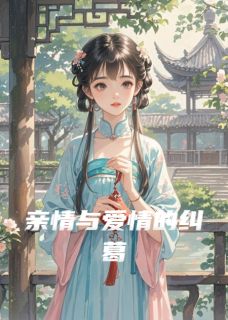 亲情与爱情的纠葛小说(完结)-沈清宁萧景煜无删减阅读-暗夜阅读网