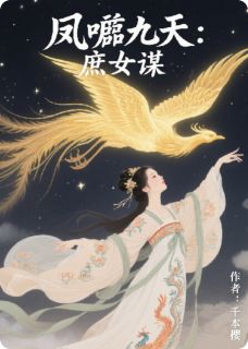 凤唳九天：庶女谋无广告阅读 沈微婉萧玦免费在线阅读