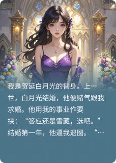 重生后竹马又争又抢快手热推贺延谢允许静免费阅读